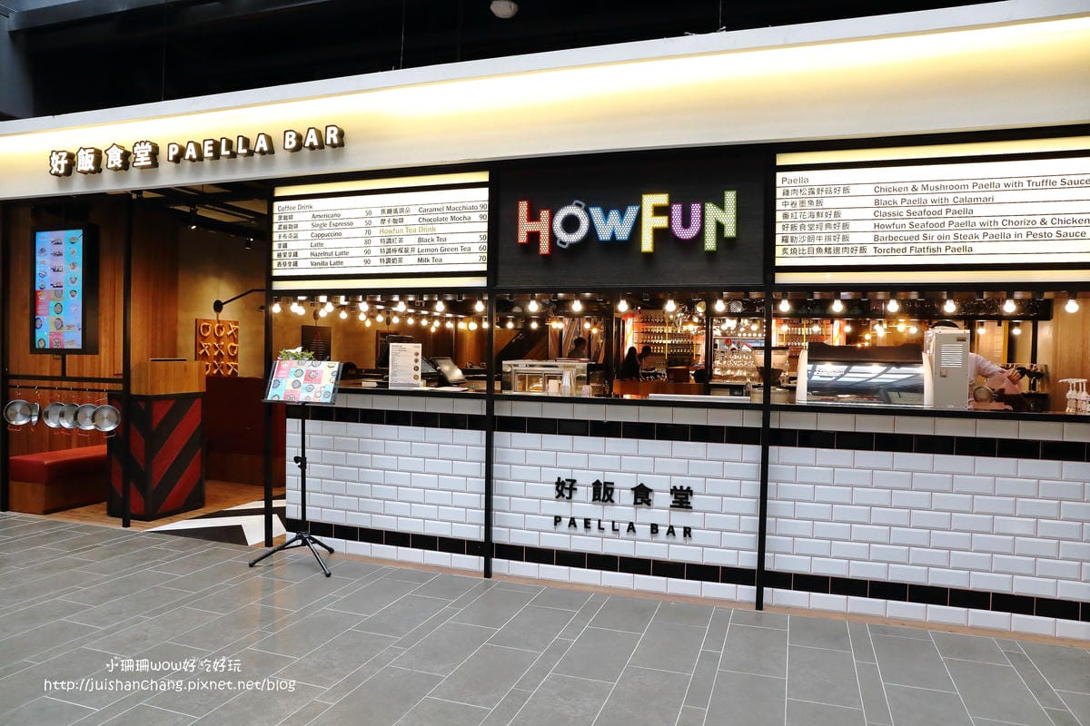 【食║桃園】Howfun 好飯食堂（林口環球A8店）～史上最好吃的西班牙鑄鐵鍋燉飯，誰說搭飛機才吃得到！(已歇業)