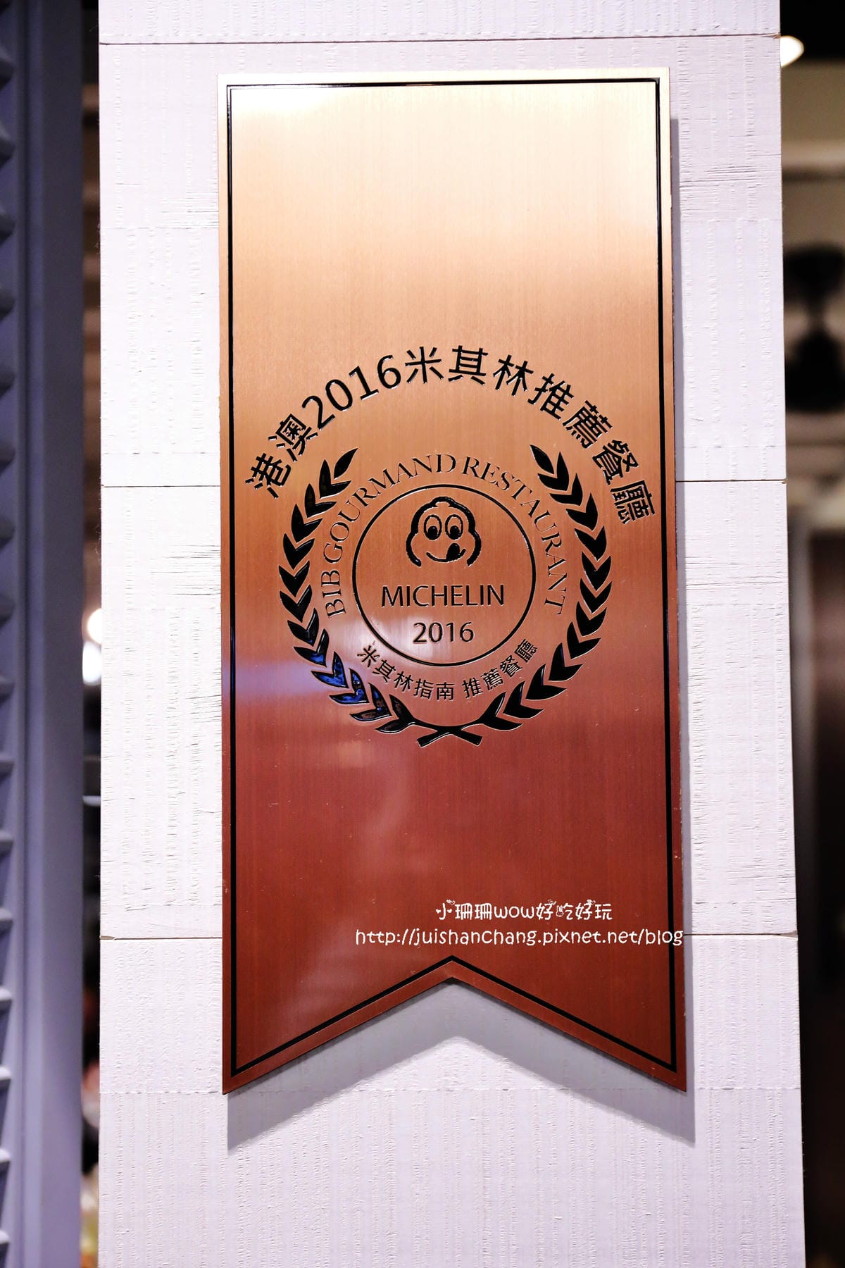 【食║台北】P U T I E N 莆田～2016米其林推薦餐廳！食指大動「星」風潮，濃厚南洋滋味，彷彿就置身星國！