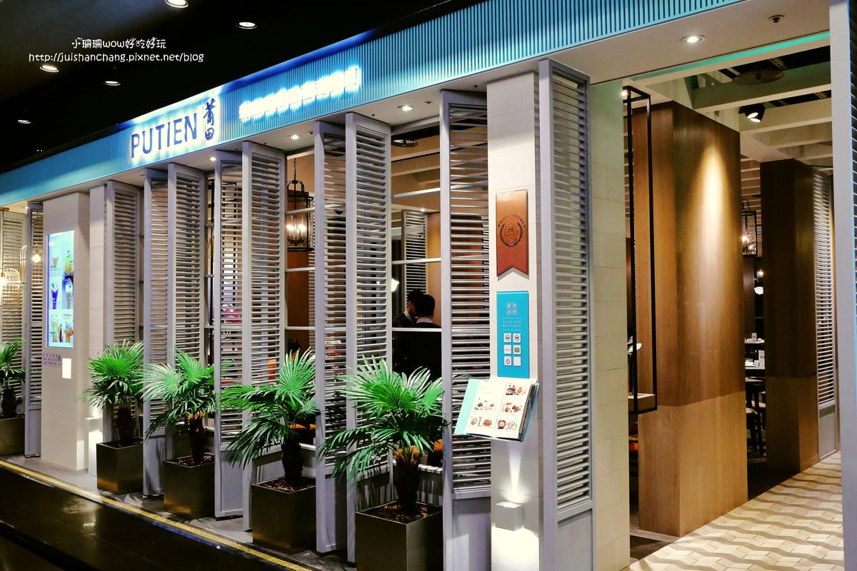 【食║台北】P U T I E N 莆田～2016米其林推薦餐廳！食指大動「星」風潮，濃厚南洋滋味，彷彿就置身星國！