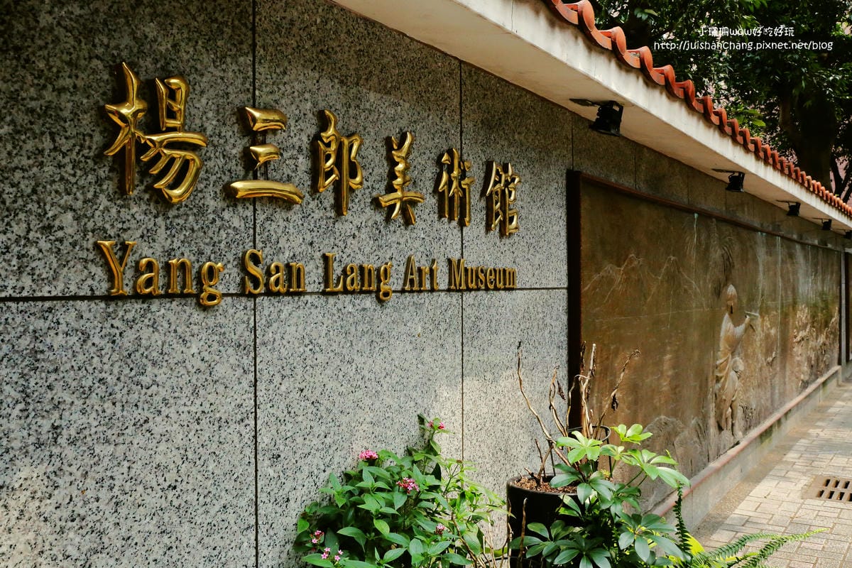 【食║中永和】楊三郎美術館&咖啡廳～中永和的隱藏景點。以畫家命名的咖啡廳，讓你環繞在博物館氛圍裡享用下午茶，一場華麗的藝術饗宴！(已歇業)