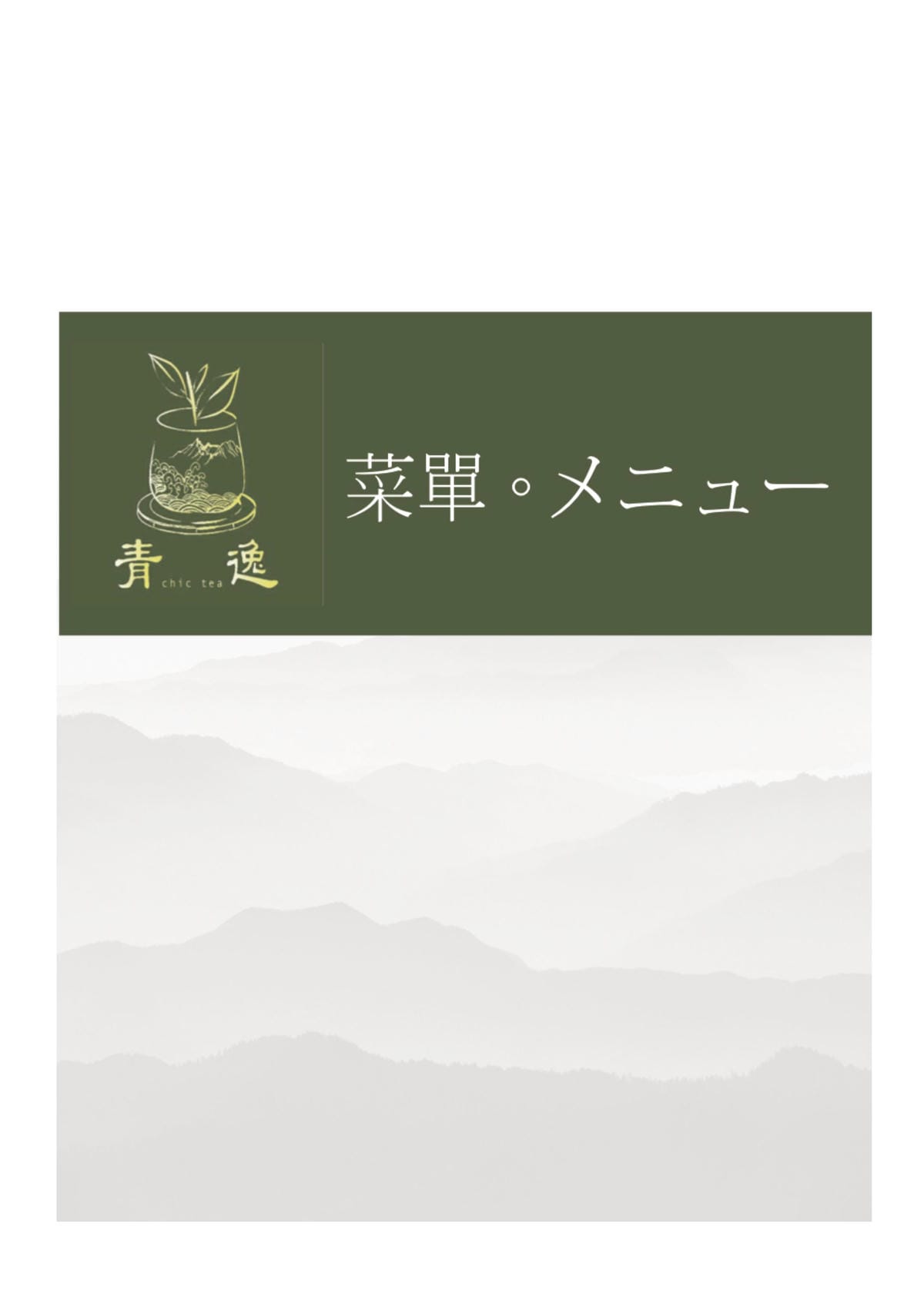 【食║台北】青逸 Chic Tea～在台北遇到日式小清新，抹茶香+風味定食+手工甜品，抹茶控最愛！