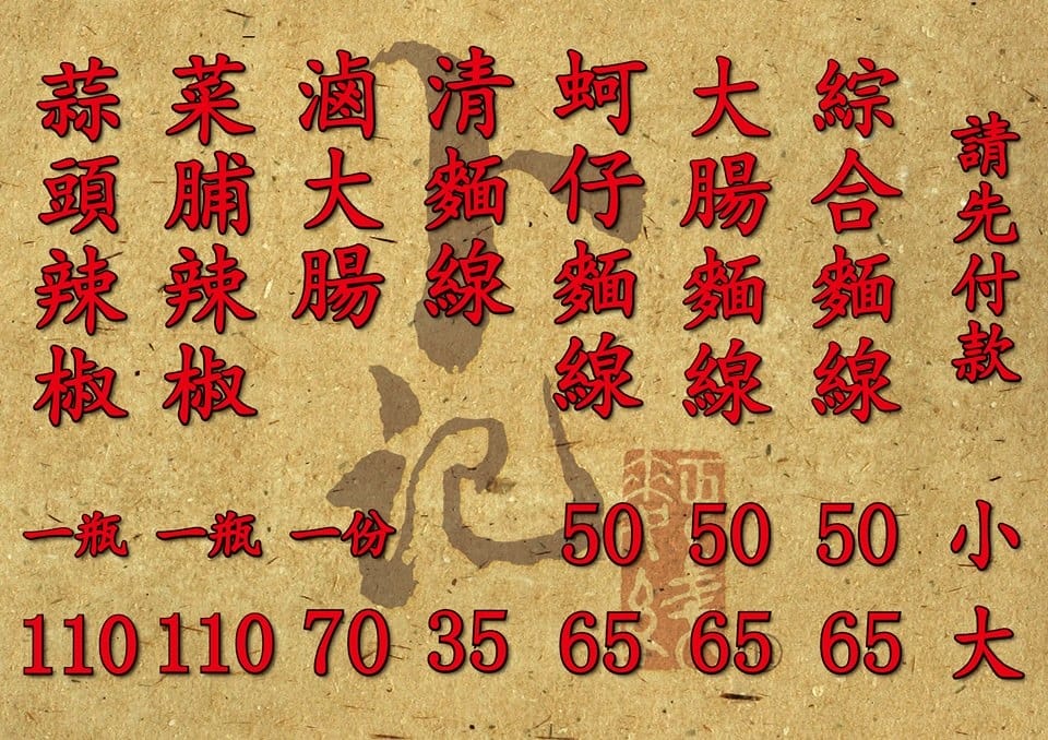 【食║永和】卜記麵線～在地人推薦15年老店！巷弄中平凡的好滋味，顆顆肥美飽滿的蚵仔呼喚，爆鮮！