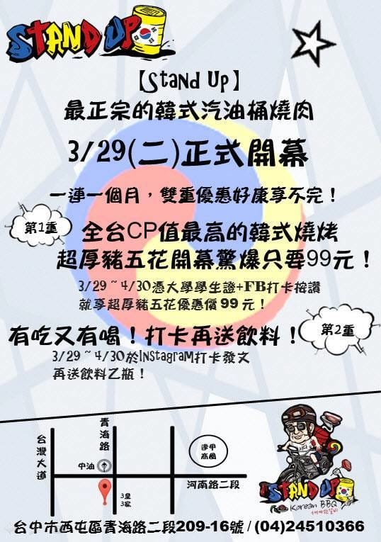 【食||台中】StandUp-韓道立燒～台中新開幕站著吃烤肉，ㄗㄗ作響的美味讓人甘心罰站吃的(已歇業)