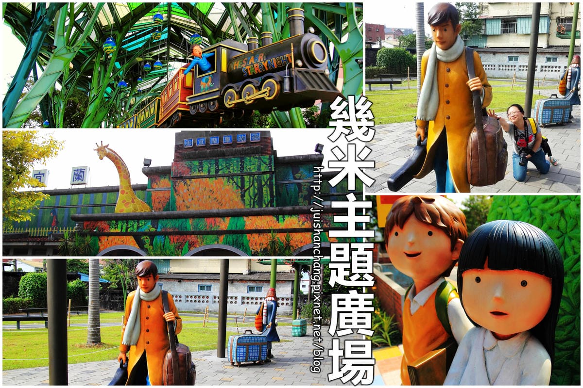 《宜蘭吃喝玩樂懶人包》雨天宜蘭就要醬玩～室內吃喝玩樂大人小孩一次滿足（108.02.26更新中）