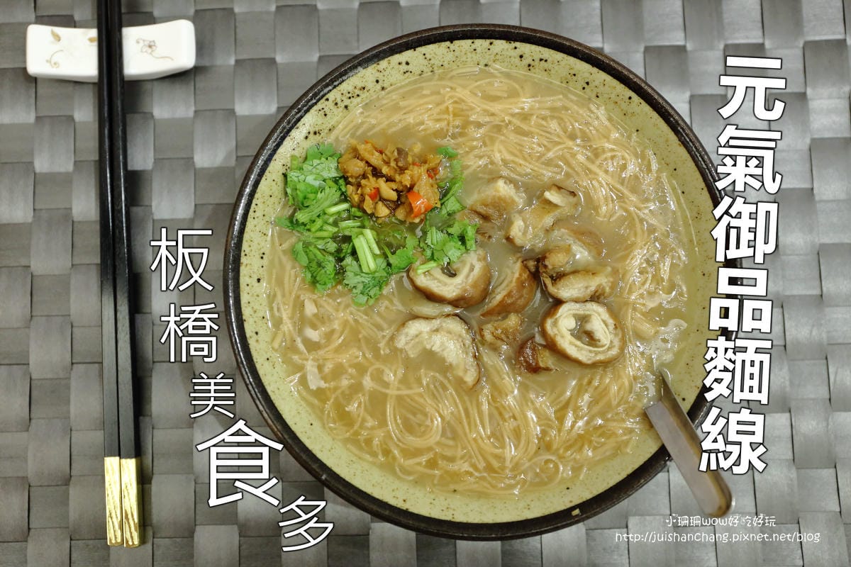 【食║板橋】元氣御品麵線〜湳雅夜市新人氣美食。料快比麵線多的大腸麵線，柴魚熬湯底，沒吃會想念！