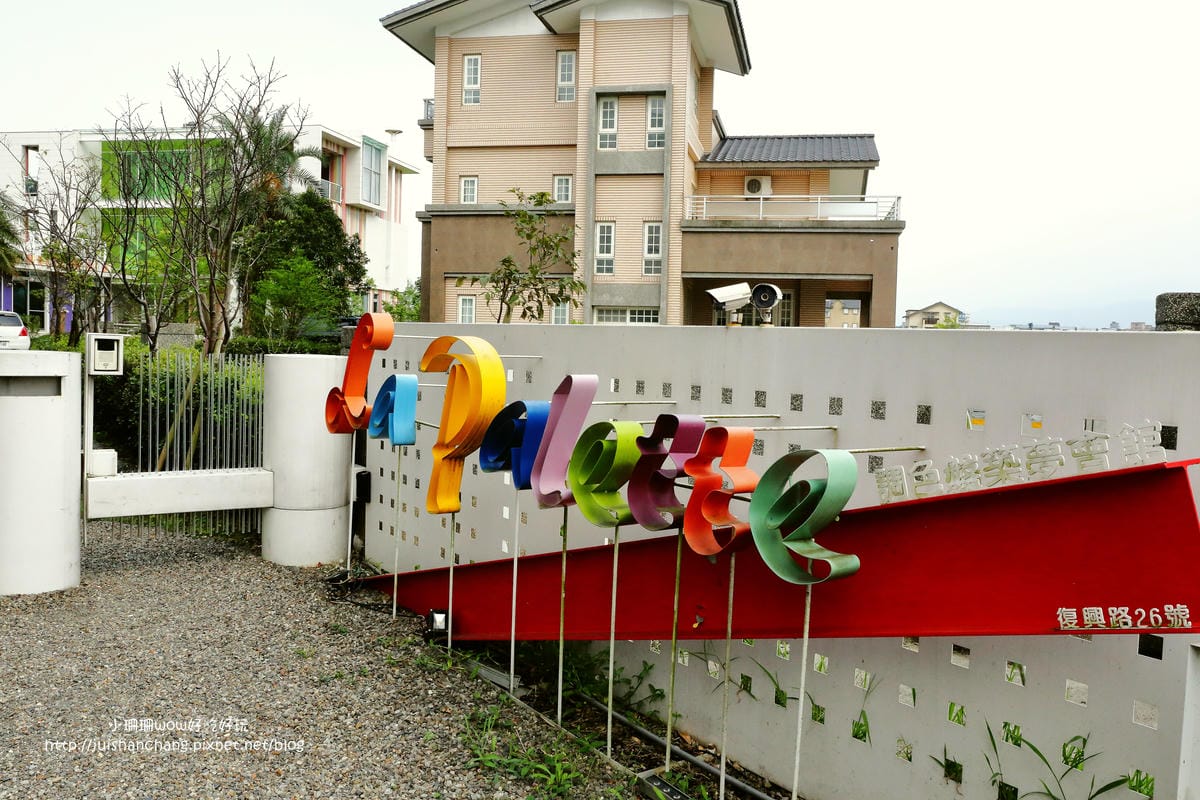 【宿║宜蘭】La Palette 調色盤築夢會館〜在轉角遇見美麗的彩虹，帶我們住進台灣之美！