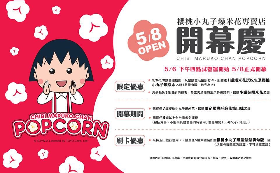 【食║台北】櫻桃小丸子爆米花專賣店～卡哇伊！全台第一間專賣店新開幕！多種口味選，12款爆米花桶任你收集！