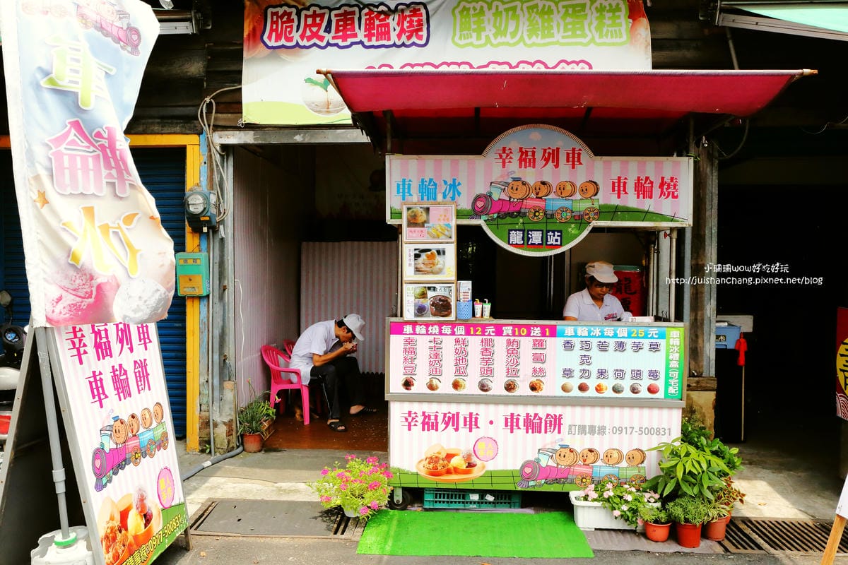 【食║龍潭】幸福列車車輪餅～超人氣銅板美食，多口味創意紅豆餅，你吃過幾種？