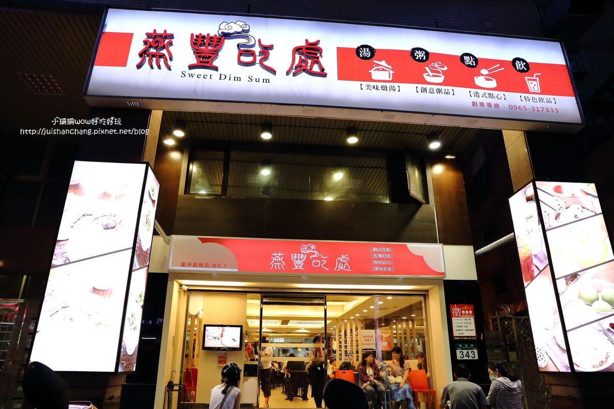 【食║蘆洲】蒸豐吃處～蘆洲港式點心，現點現蒸熱呼呼上桌！