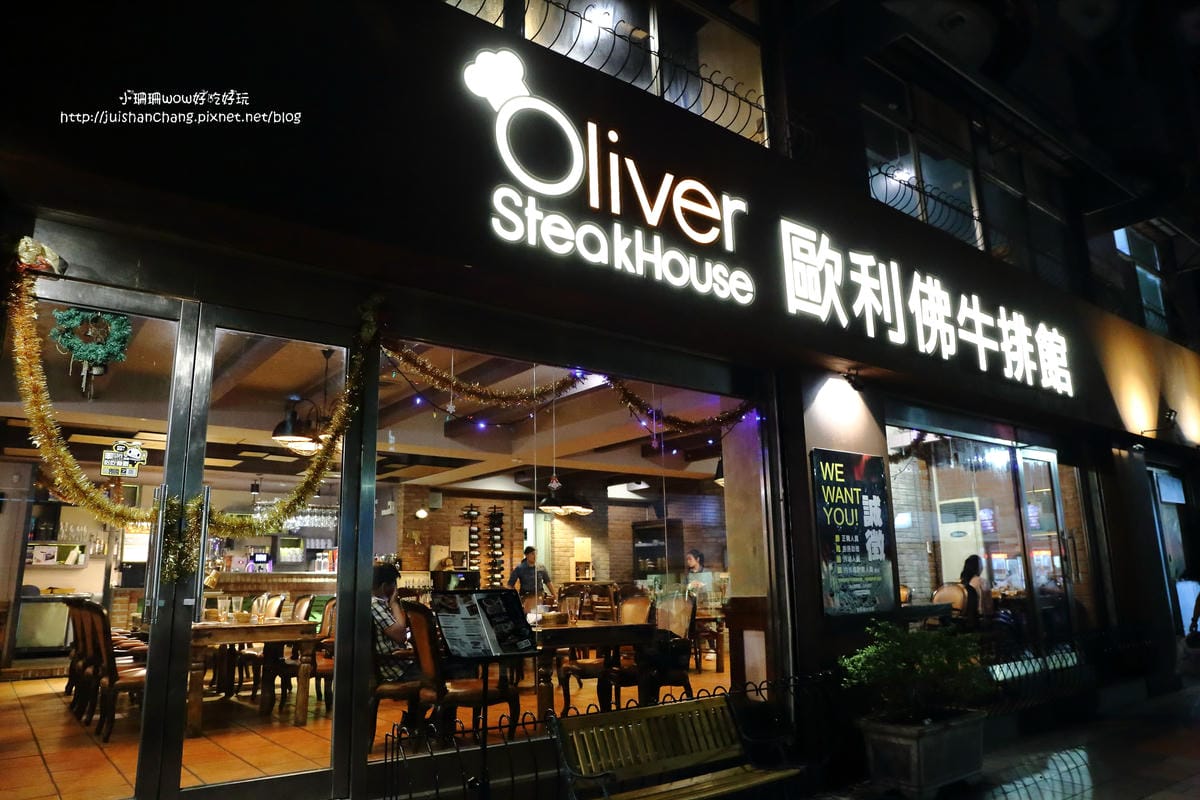【食】歐利佛牛排館～永和牛排。隱身巷弄平價好滋味，好品質的肉品，值得推薦！（已歇業）　