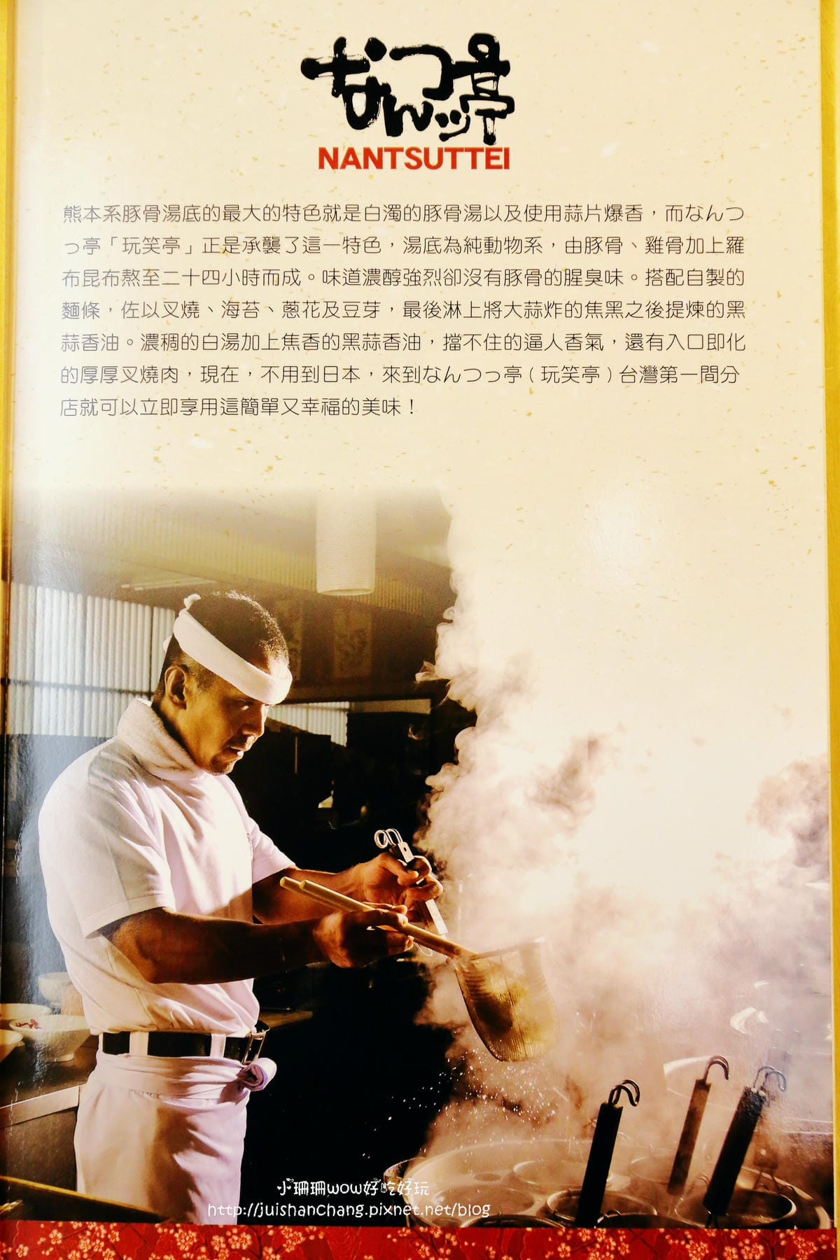 【食||台北】玩笑亭拉麵 Nantsuttei～燃燒你的《拉麵魂》！料理東西軍優勝，堅持著每一個步驟，絕對不是開玩笑！