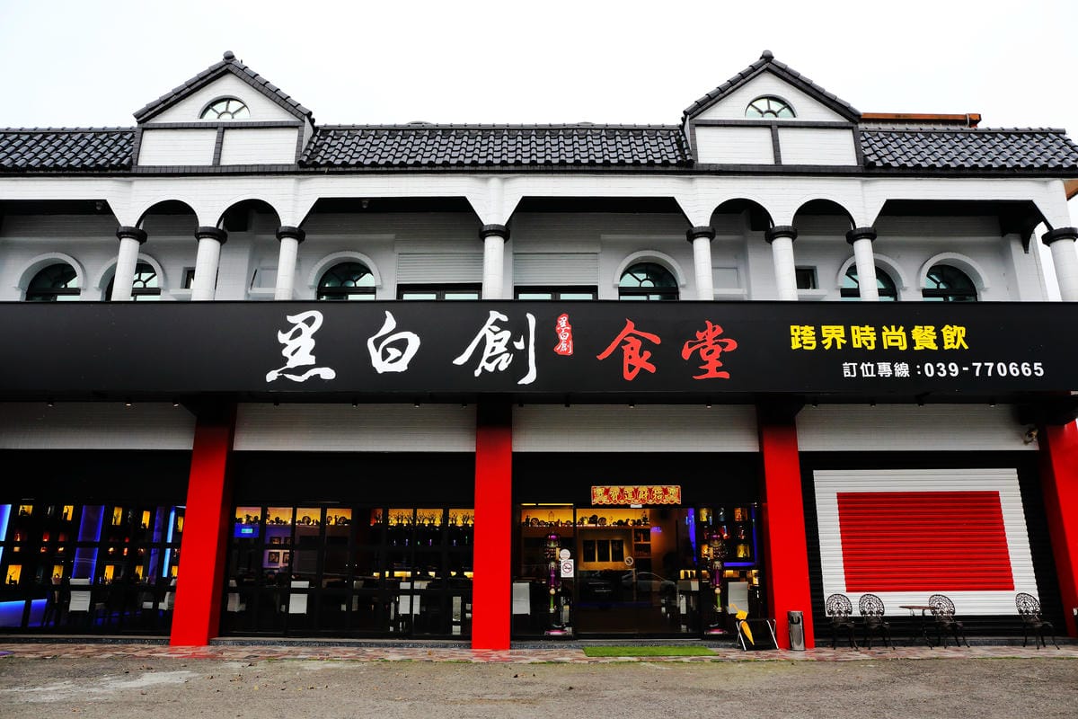 【食||宜蘭】黑白創跨界時尚餐飲〜「九宮格」主題餐廳。無國界創意熱炒，揪團聚餐好去處！(已歇業)