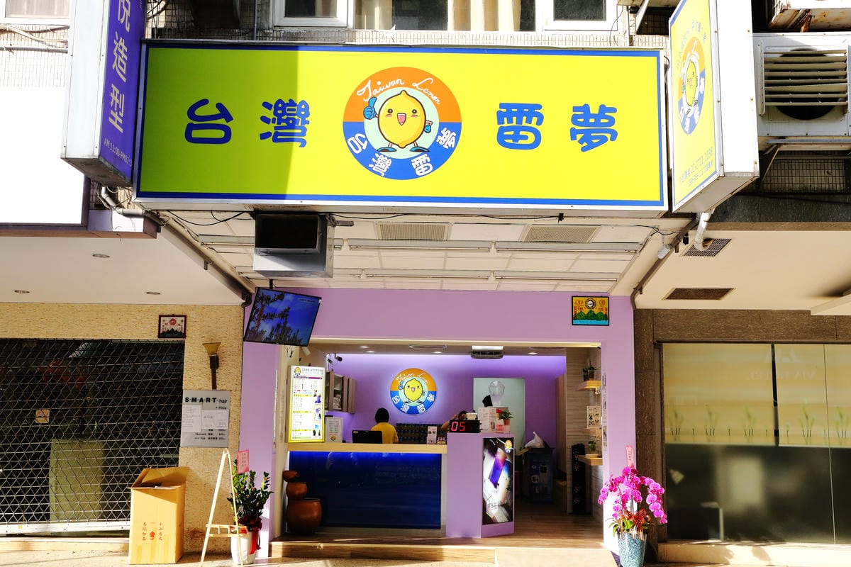 【食||台北】台灣雷夢〜親愛的我把星空縮小了！夢幻飲料喝得到黃金72小時新鮮檸檬！