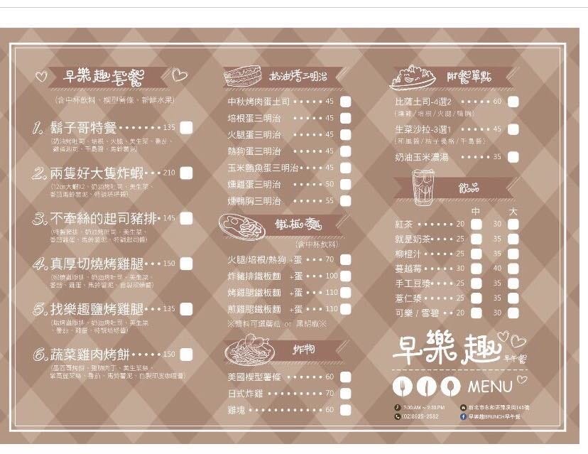 【食||永和】早樂趣 Brunch 早午餐〜巷子裡的超人氣新開早午餐，好評不斷超澎湃！（已歇業）