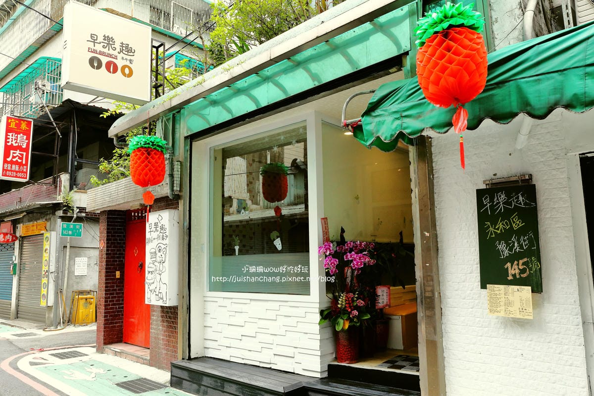 【食||永和】早樂趣 Brunch 早午餐〜巷子裡的超人氣新開早午餐，好評不斷超澎湃！（已歇業）