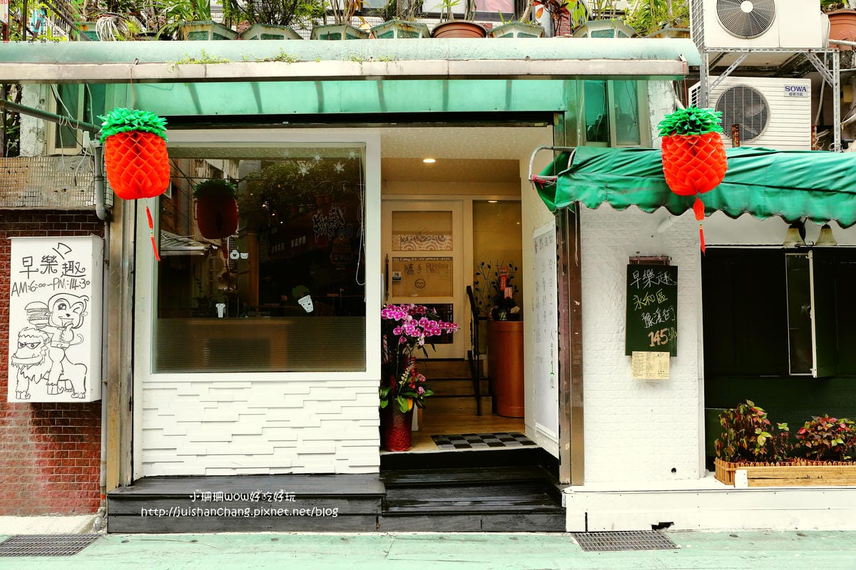 【食||永和】早樂趣 Brunch 早午餐〜巷子裡的超人氣新開早午餐，好評不斷超澎湃！（已歇業）