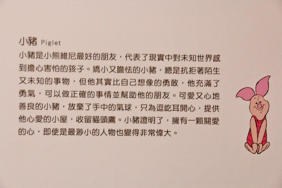 【展覽||台北】小熊維尼「友．你真好」特展～萌翻惹！最受歡迎的迪士尼人物之一《小熊維尼》來台囉！（文末贈票，已公布）