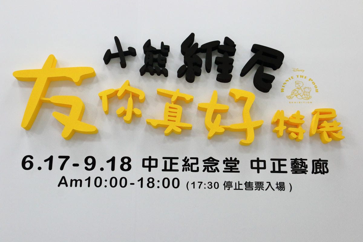 【展覽||台北】小熊維尼「友．你真好」特展～萌翻惹！最受歡迎的迪士尼人物之一《小熊維尼》來台囉！（文末贈票，已公布）
