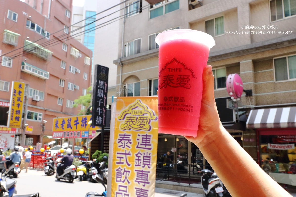 【食。桃園】泰愛泰式飲品專賣店〜全台首創唯一泰式飲品連鎖專賣店,好喝的手搖飲料,當日現煮直送!(已歇業)