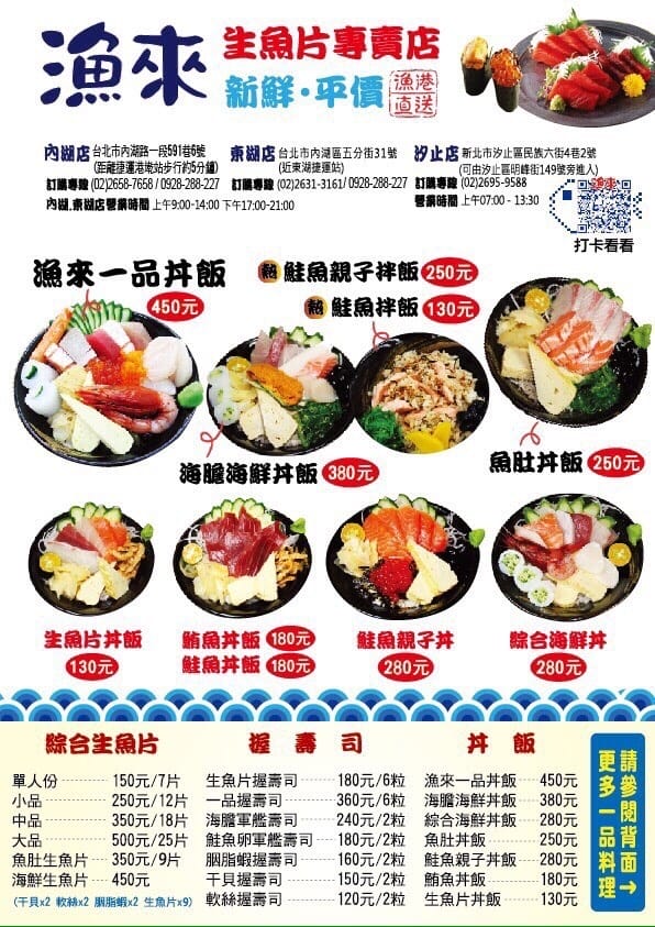 【食||台北】漁來生魚片〜港墘日式料理。內科上班族私藏的平價日本料理，想吃便宜新鮮生魚片蓋飯，來這就對了！