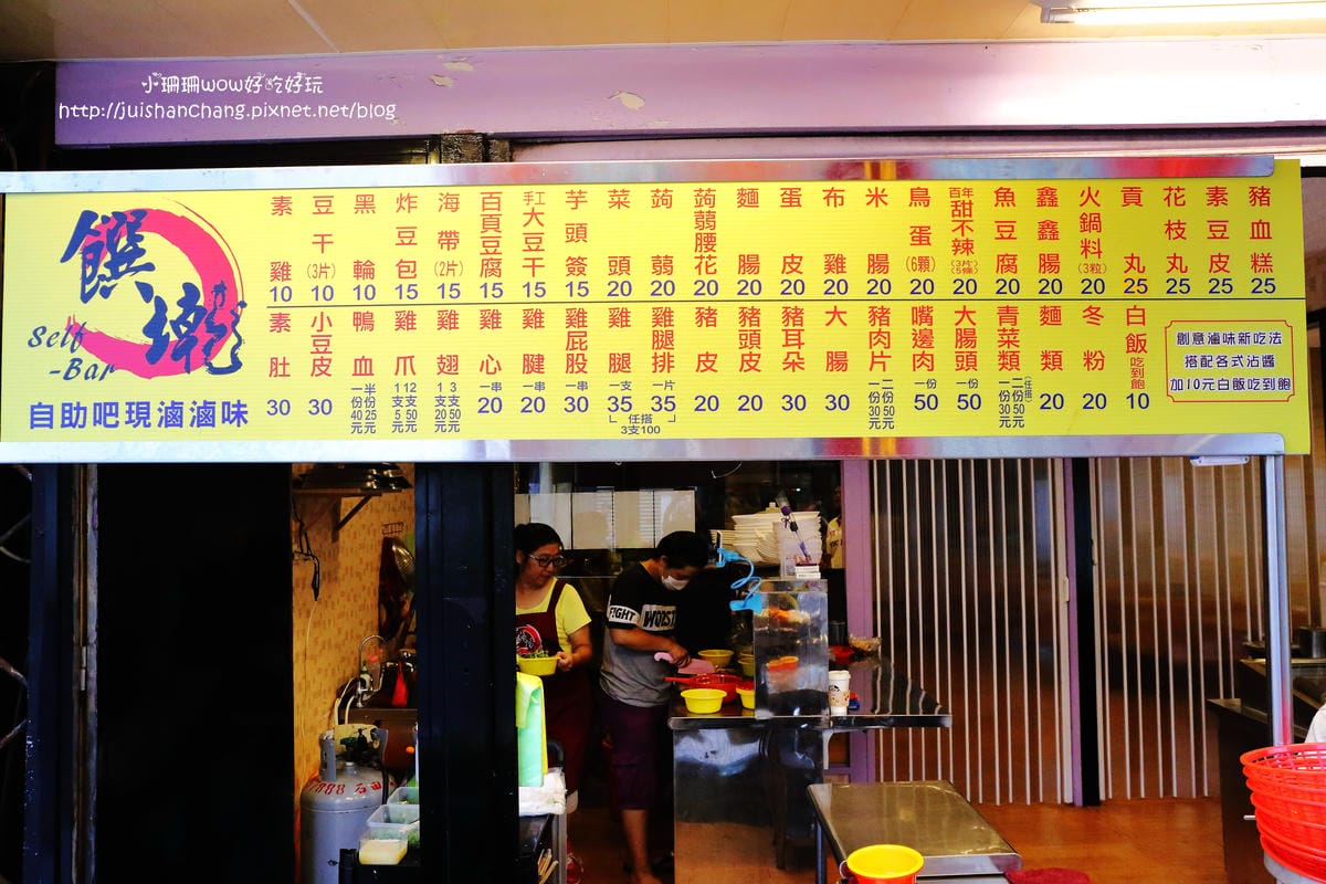 【食||新莊】饌墘現滷滷味〜新莊在地人推薦銅板美食小吃、晚餐消夜新選擇！新莊宵夜 / 饌墘滷味 / 近捷運丹鳳站