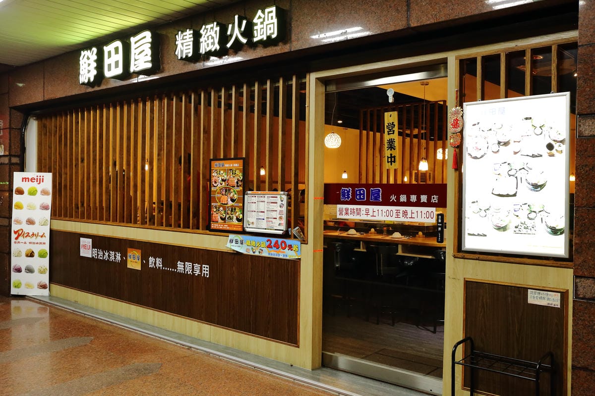 【食||永和】鮮田屋精緻火鍋店〜CP值高好吃好喝的小火鍋，食材新鮮，肉給的很大方，絕對物超所值 ！(已歇業)