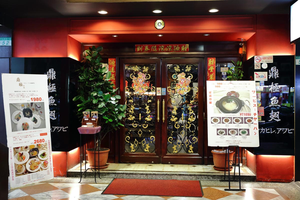 【食||台北】鼎極魚翅〜負擔得起的奢華享受，高貴不貴台北魚翅餐廳