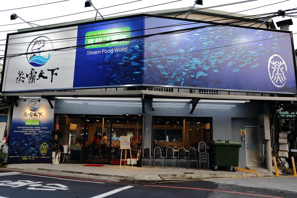 【食||板橋】蒸霸天下〜新開幕！板橋蒸氣海鮮料理，品嚐新鮮食材鮮味在舌尖的感動，就盡情的『蒸』吧！