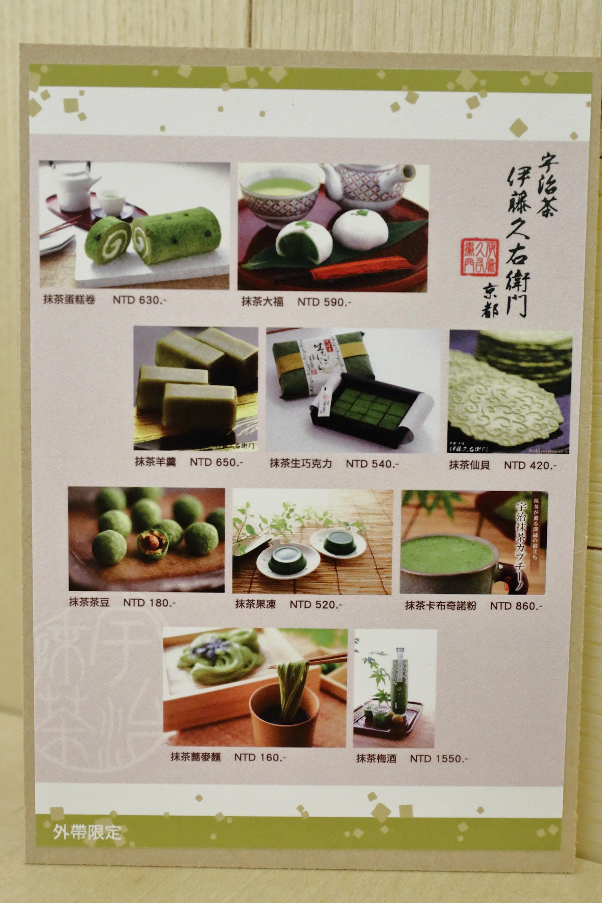 【食||台北】伊藤久右衛門抹茶專賣店〜海外第一間直營分店正式開幕！限量是殘酷的。。。內用《抹茶芭菲》每日限量，今夏抹茶控絕對不能錯過的一家店！