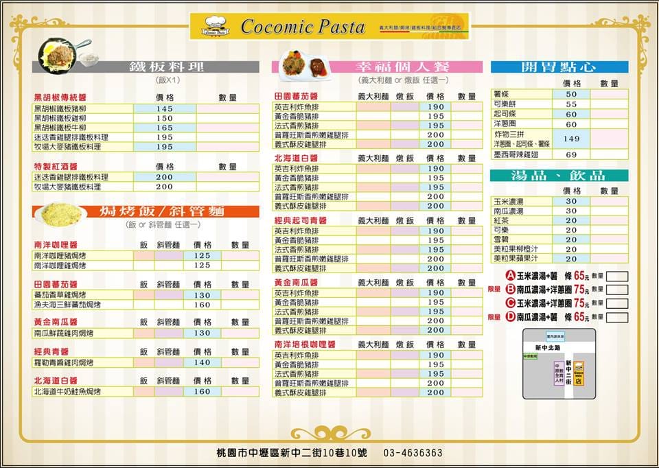【食||中壢】Cocomic Pasta  可可米義大利麵〜中原大學旁義大利麵/焗烤/鑄鐵鍋料理，學區平價好味道，吃飽又不傷荷包！(已歇業)
