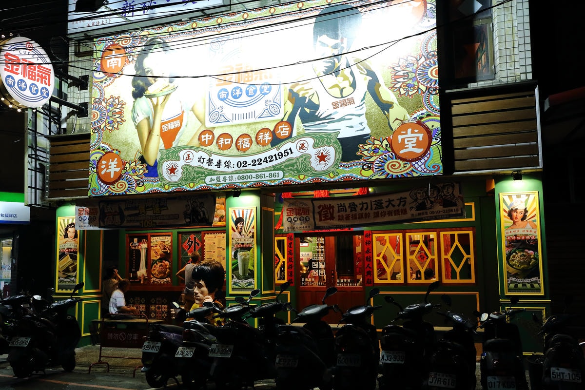 【中和新餐廳推薦】金福氣南洋食堂〜懷舊復古裝潢讓人錯以為到了新加坡,南洋美食全新登場!(已歇業)