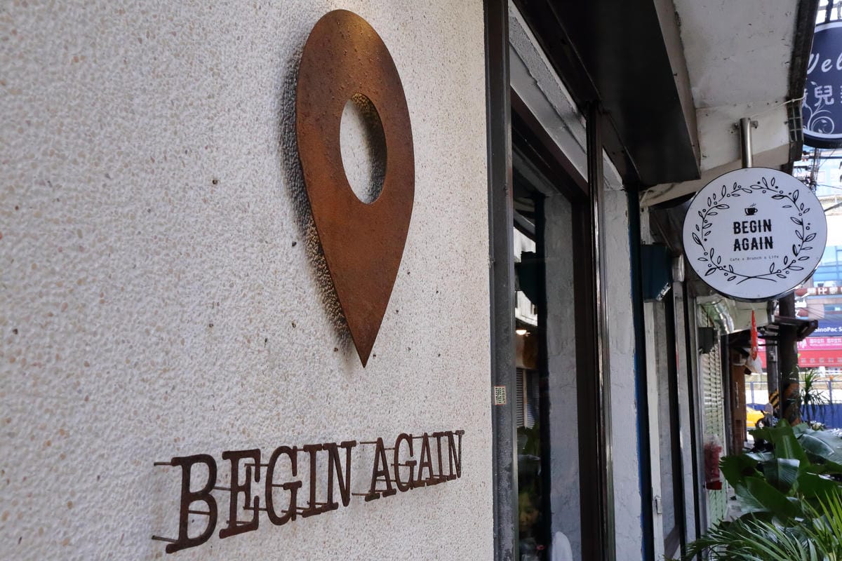 【食|板橋】BEGIN AGAIN 起點Cafe〜板橋新開的早午餐又一家，隱藏巷弄的溫馨早午餐/咖啡館，漸層氣泡飲清涼消暑又繽紛亮眼！　