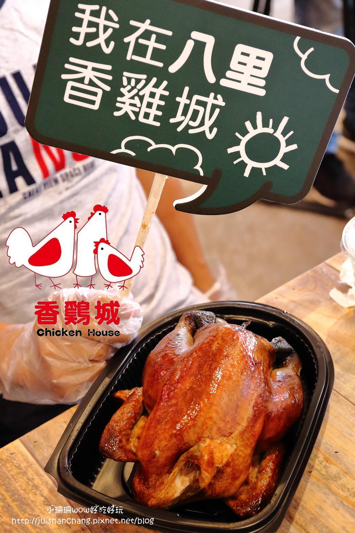 【食||新北八里】新時代香雞城〜回來了！全台灣第一家手扒雞店，試營運搶先吃！(已歇業)