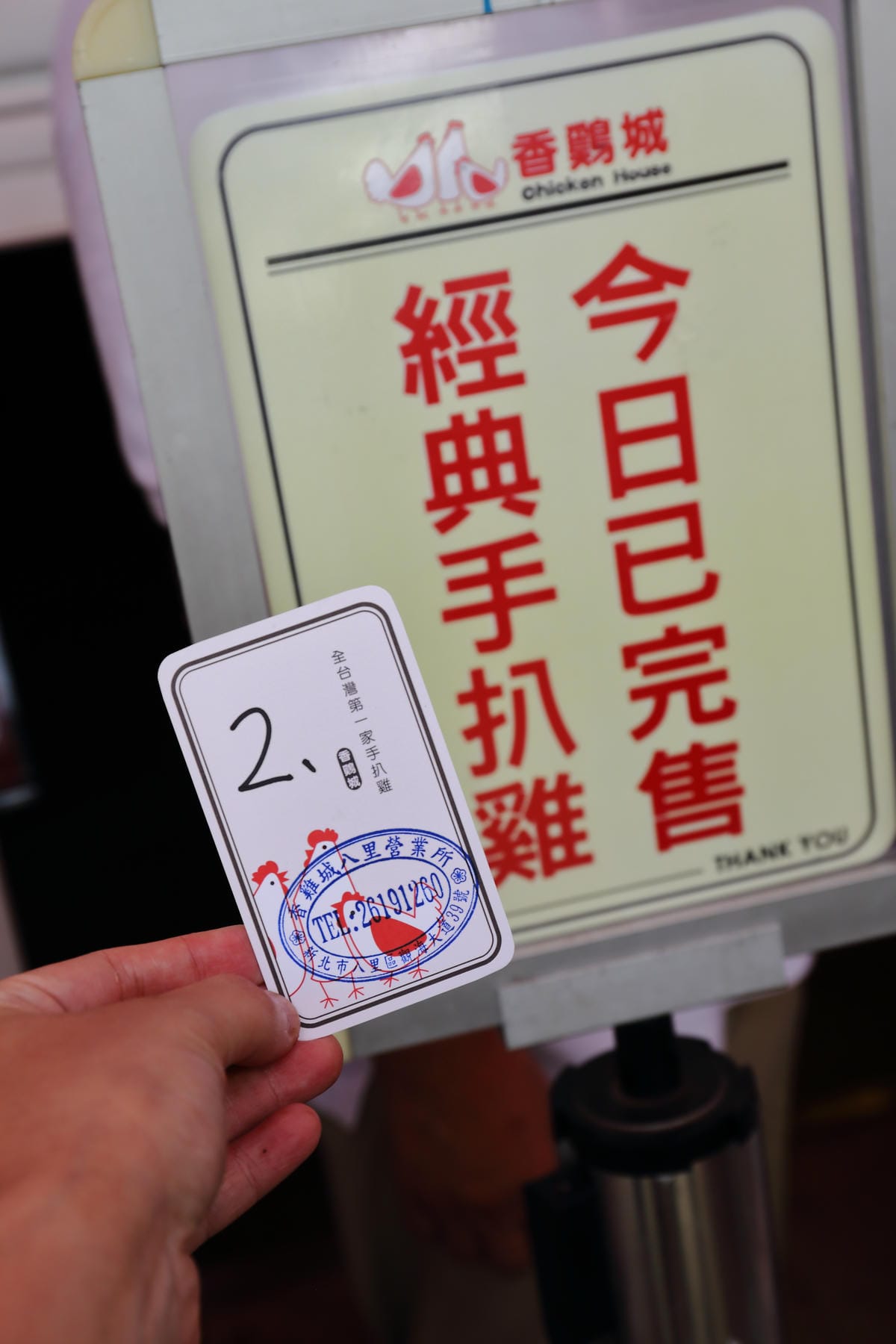 【食||新北八里】新時代香雞城〜回來了！全台灣第一家手扒雞店，試營運搶先吃！(已歇業)