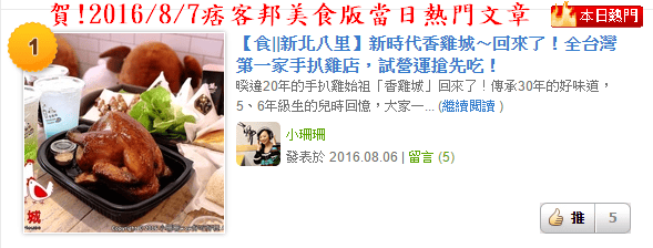 【食||新北八里】新時代香雞城〜回來了！全台灣第一家手扒雞店，試營運搶先吃！(已歇業)