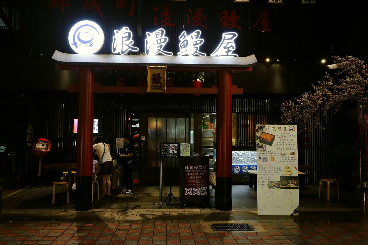 【食||台北】御成町浪漫鰻屋〜食尚玩家推薦。多樣鰻魚創意料理，原來鰻魚也可以這樣吃！