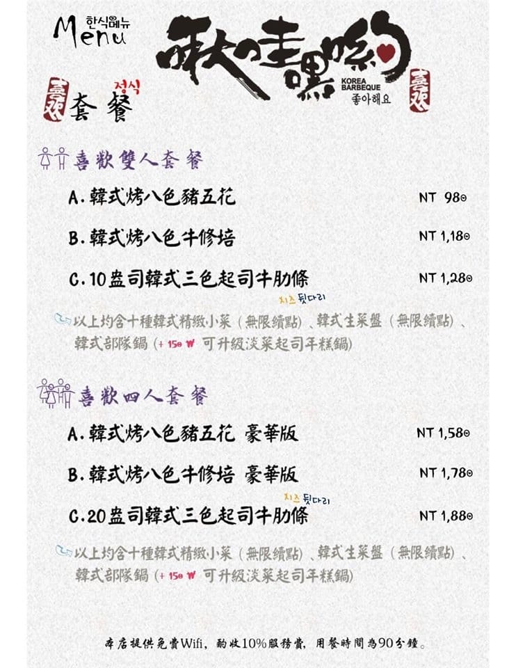 【食||台北】啾哇嘿喲〜南京復興韓式料理新開幕！全台灣第一家八色烤牛肉，八種口味一次滿足！