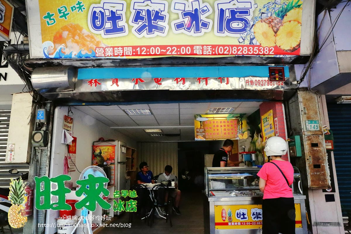 【食||蘆洲】古早味旺來冰店〜蘆洲冰店推薦。古早味鳳梨剉冰，沁涼甜滋滋，新鮮不咬舌！