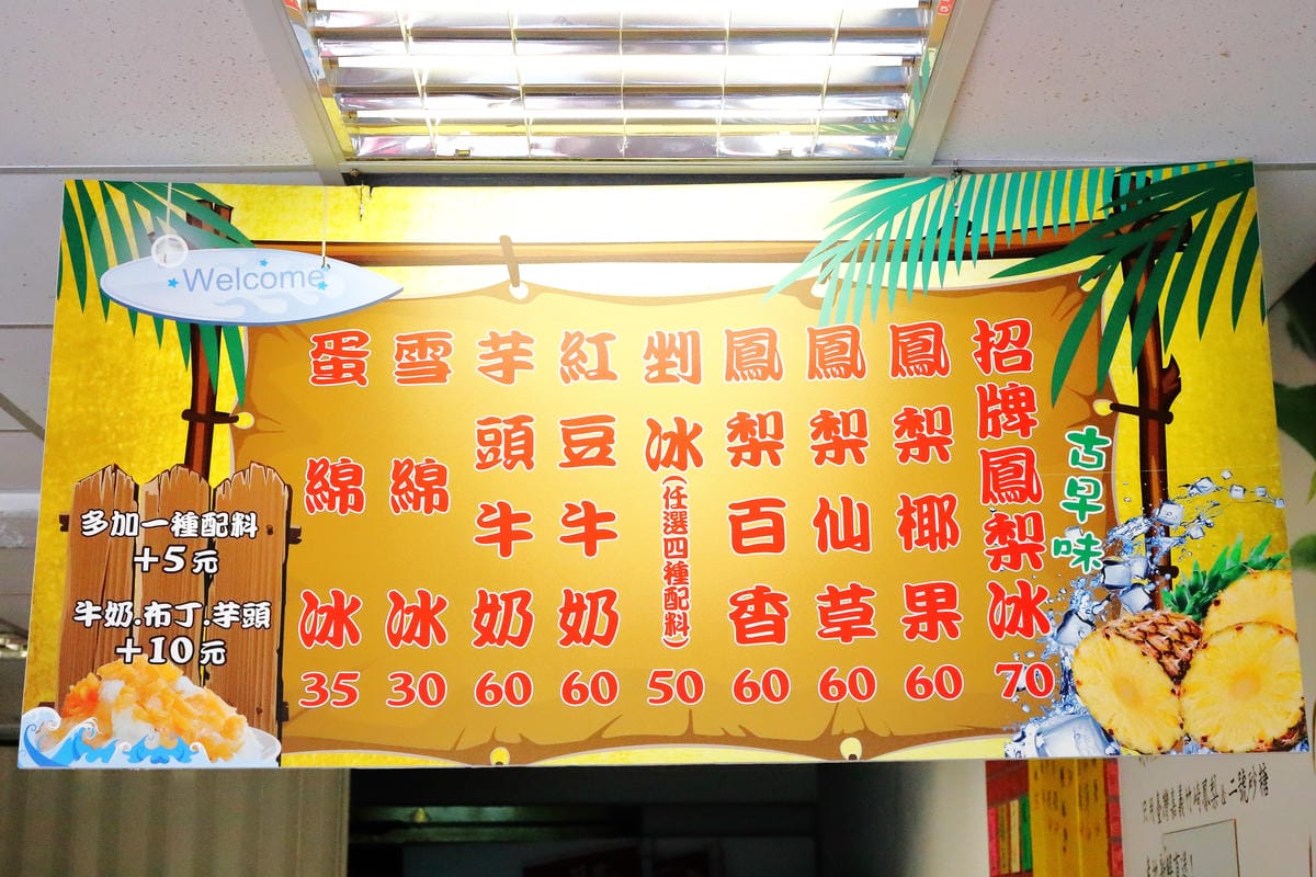 【食||蘆洲】古早味旺來冰店〜蘆洲冰店推薦。古早味鳳梨剉冰，沁涼甜滋滋，新鮮不咬舌！