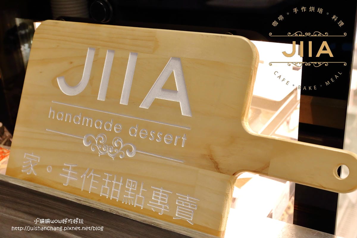 【食||台北】JIIA〜台北巷弄裡的時尚復古角落。大同區義大利麵/迪化街美食/咖啡/手作烘焙/創意料理