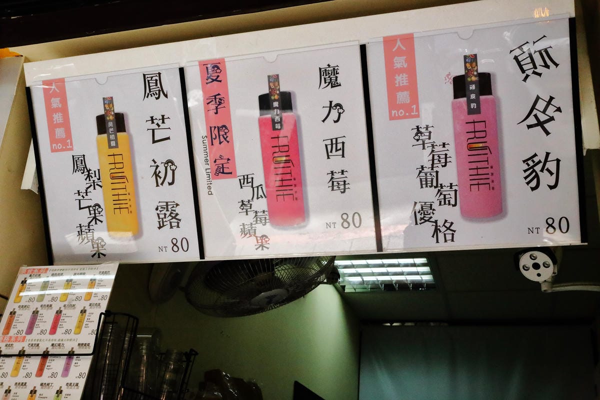 【食||台北】Fruithie優異果鄉 果汁果昔專賣〜東區果汁飲料冰沙。用喝的保養品？！來杯清爽的100%天然果汁吧！
