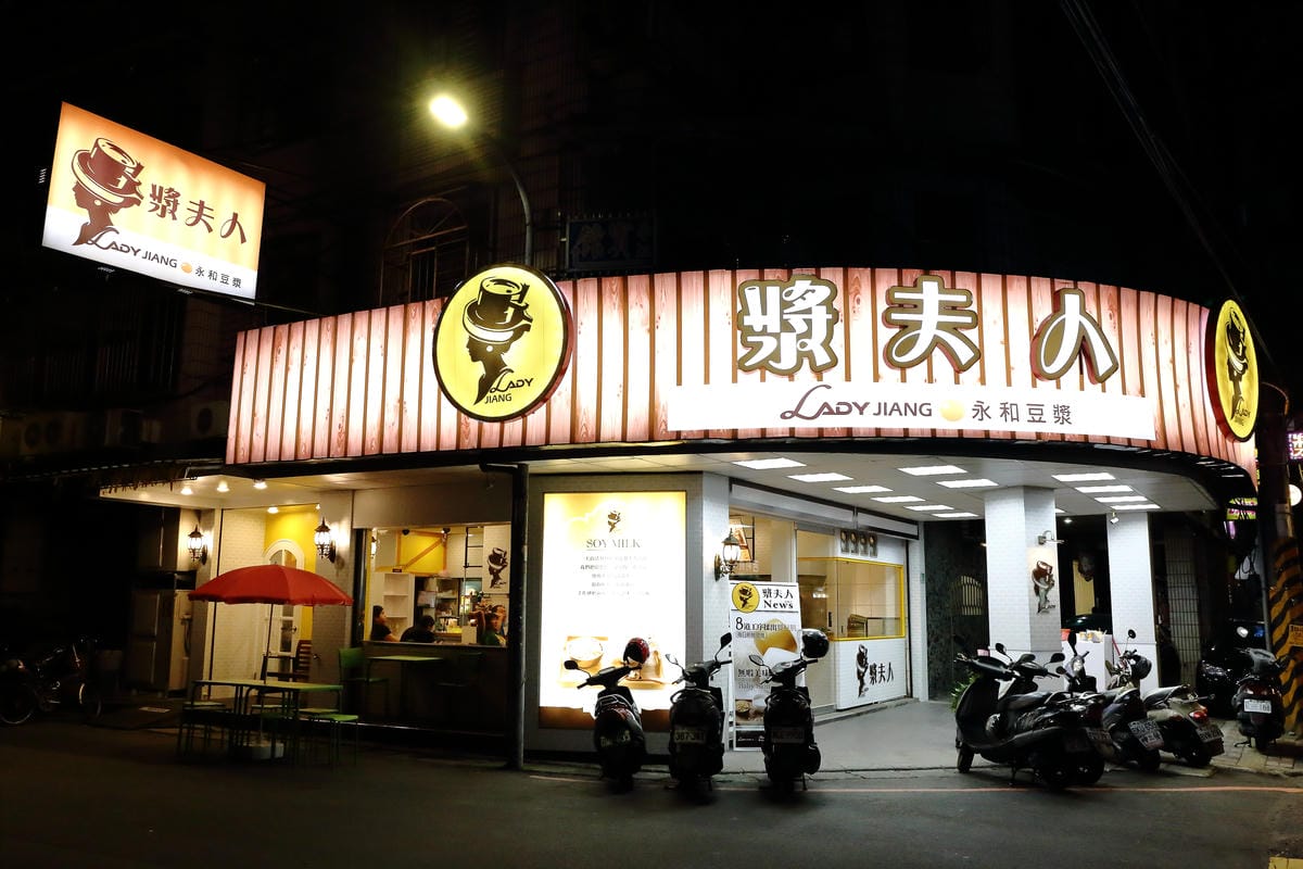 【食||板橋】漿夫人永和豆漿～人氣宵夜早餐！只賣宵夜場的豆漿？一到晚上就聚集了很多夜貓子…
