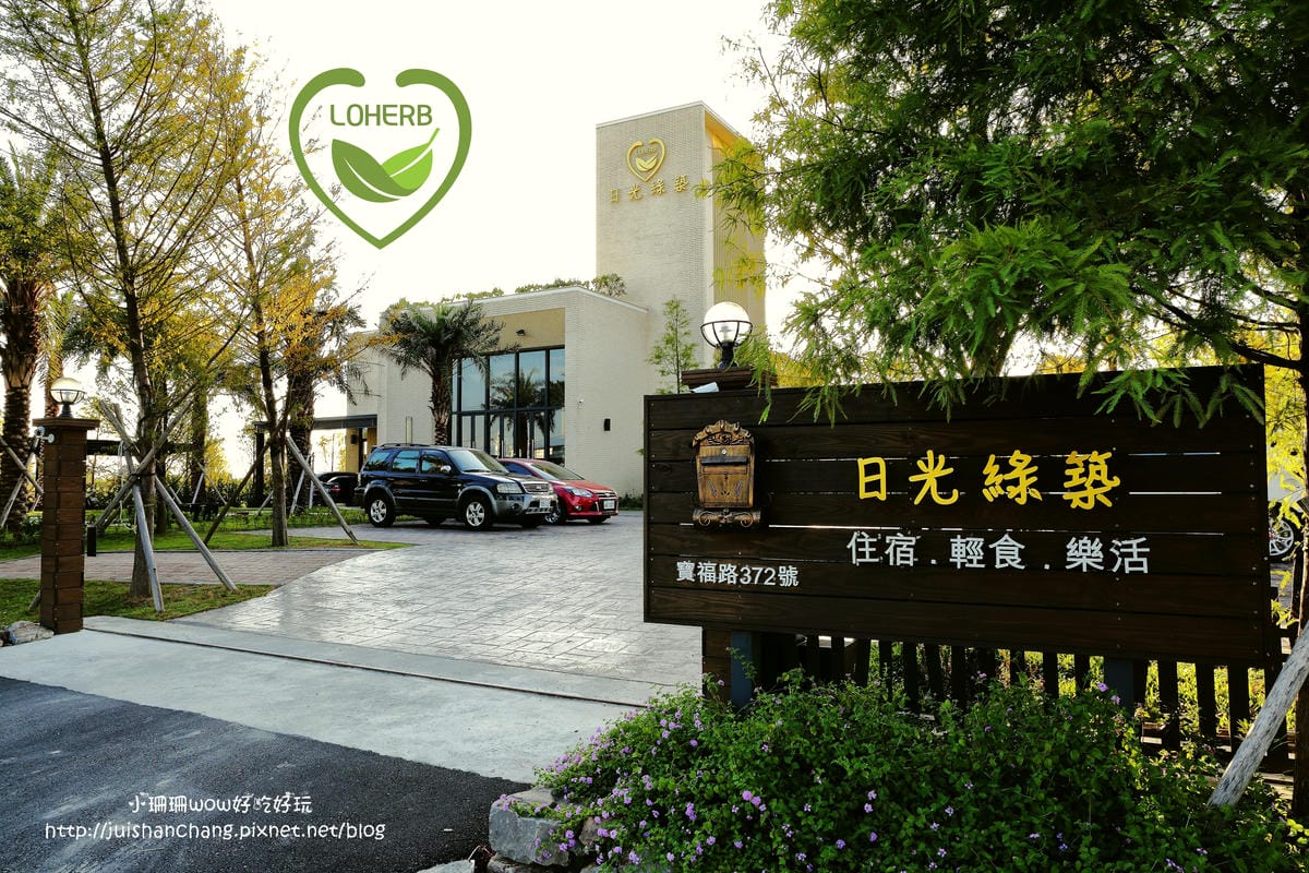 【宿。宜蘭】樂健活 日光綠築〜坐擁綠意盎然的稻田美景，來這兒擁抱大自然渡假吧！