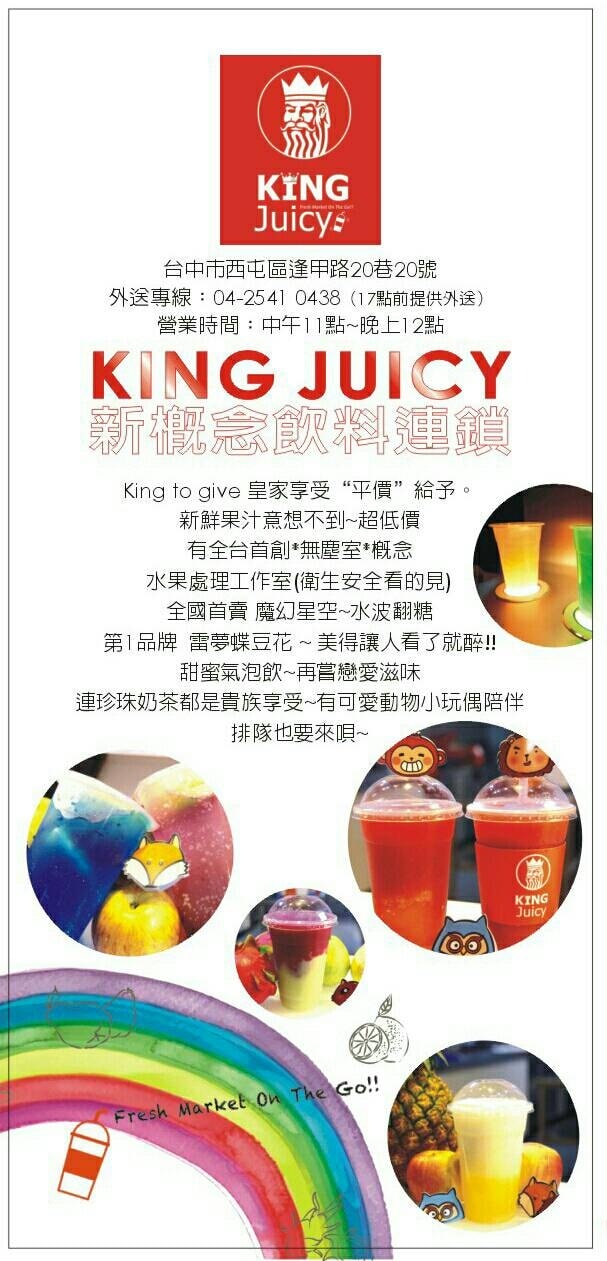【食。台中】KING Juicy〜逢甲夜市美食新開幕!健康新概念注入果汁,無塵室新鮮現打/卡哇伊小動物趣味造型吸管套免費送,創造可愛回憶/便當街/現打果汁/國王特調果汁(已歇業)