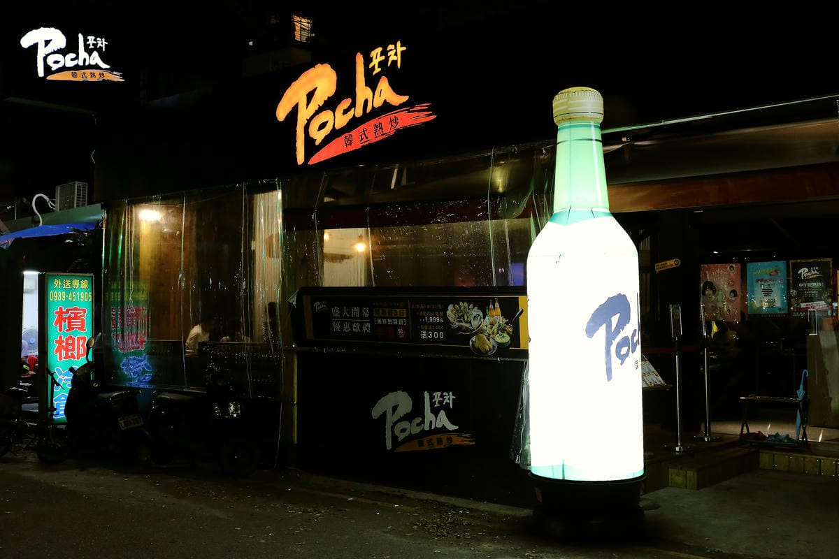 【食。台北】Pocha 韓式熱炒 포차～東區韓式熱炒 2店。不用飛韓國就可以吃到海鮮貝類鍋，海鮮多到滿出來……