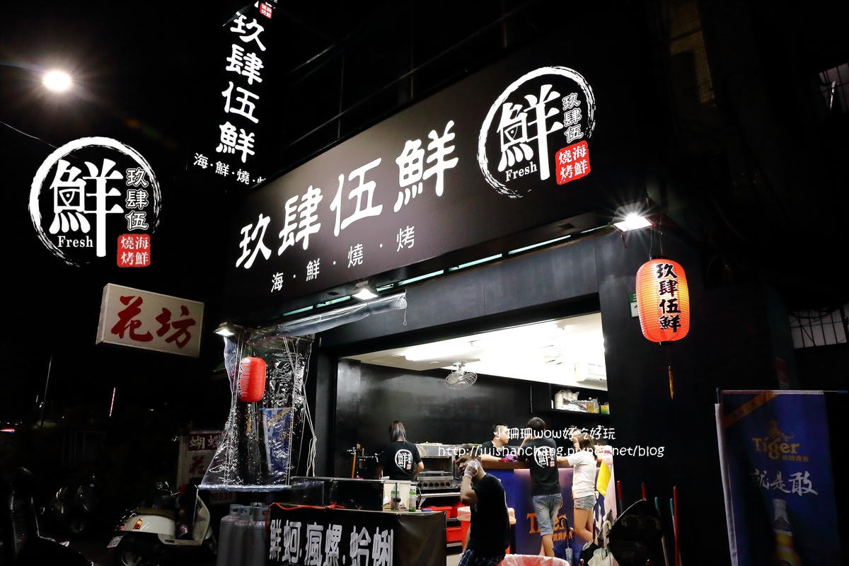 【食。蘆洲】玖肆伍鮮海鮮燒烤〜大啖生猛海鮮,豐富海鮮食材讓你吃到新鮮原味