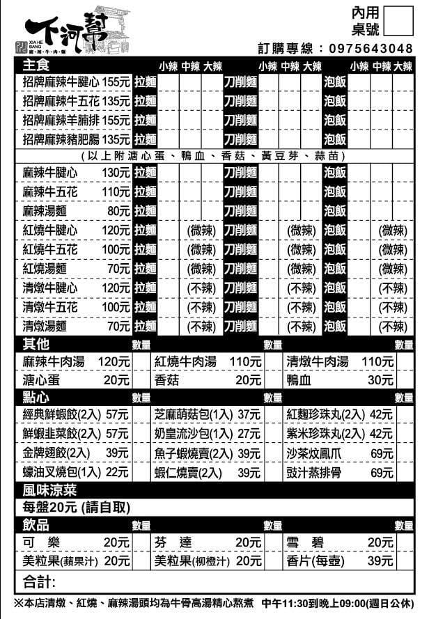 【食。板橋】下河幫麻辣牛肉麵～無辣不歡，麻辣夠勁的好味道！顛覆傳統牛肉麵新思維，牛肉麵不再只有牛肉！