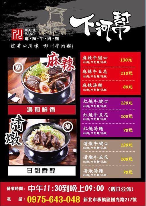 【食。板橋】下河幫麻辣牛肉麵～無辣不歡，麻辣夠勁的好味道！顛覆傳統牛肉麵新思維，牛肉麵不再只有牛肉！
