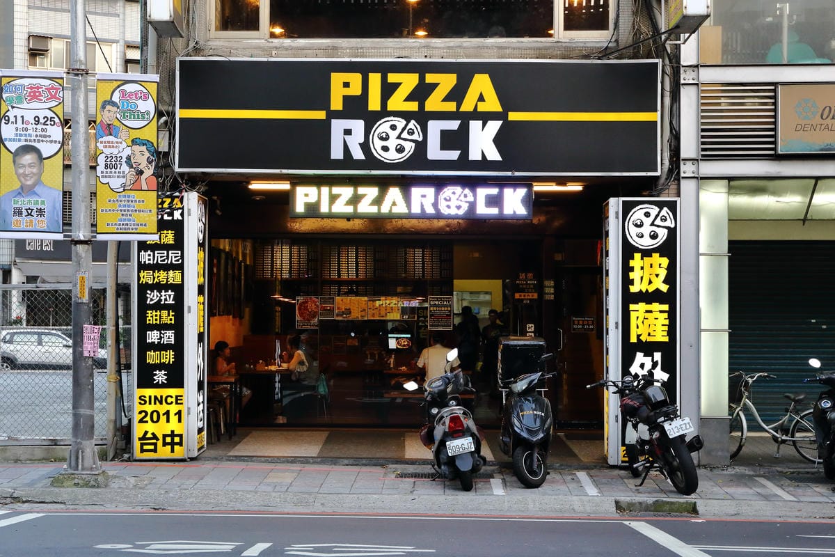 【食。永和】Pizza Rock 搖滾披薩～​純正義式手工披薩，出乎意料好吃薄、脆、香！