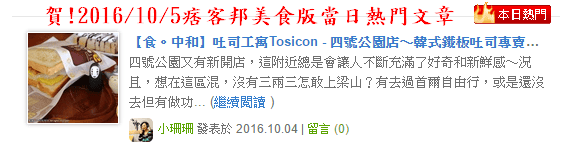 【食。中和】吐司工寓Tosicon – 四號公園店～韓式鐵板吐司專賣。新開幕人氣餐廳，你嚐鮮了嗎？(已歇業)